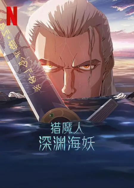 深凿的志源